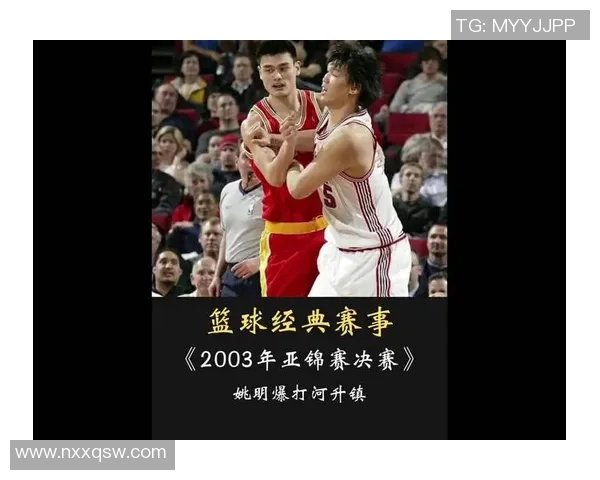 姚明篮球绝杀瞬间回顾：从巨人之路到传奇时刻的精彩演绎