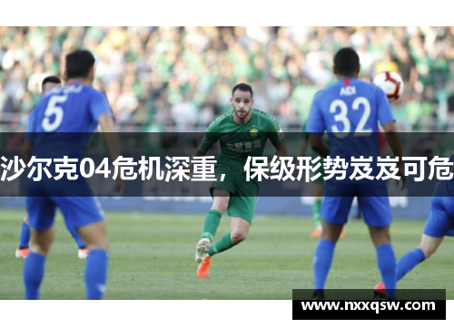 沙尔克04危机深重，保级形势岌岌可危