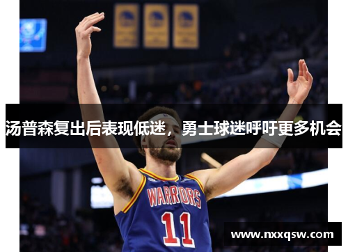 汤普森复出后表现低迷，勇士球迷呼吁更多机会