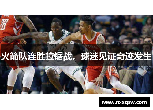 火箭队连胜拉锯战，球迷见证奇迹发生
