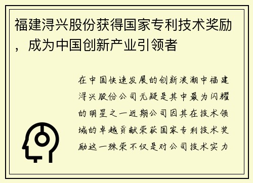 福建浔兴股份获得国家专利技术奖励，成为中国创新产业引领者