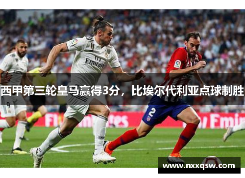 西甲第三轮皇马赢得3分，比埃尔代利亚点球制胜