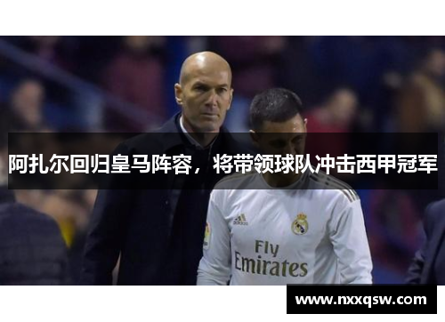 阿扎尔回归皇马阵容，将带领球队冲击西甲冠军