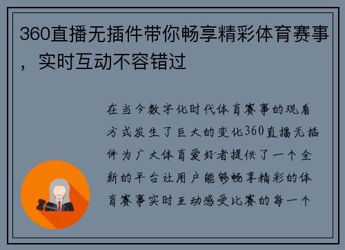 360直播无插件带你畅享精彩体育赛事，实时互动不容错过