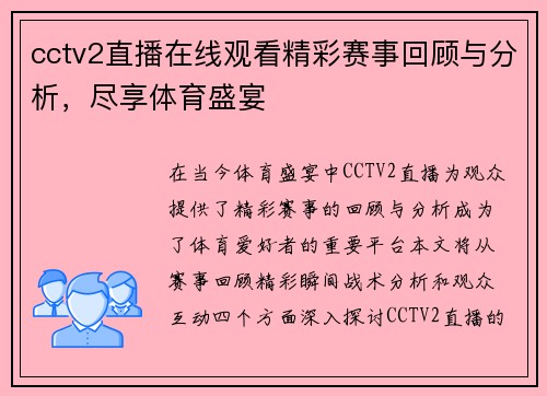 cctv2直播在线观看精彩赛事回顾与分析，尽享体育盛宴