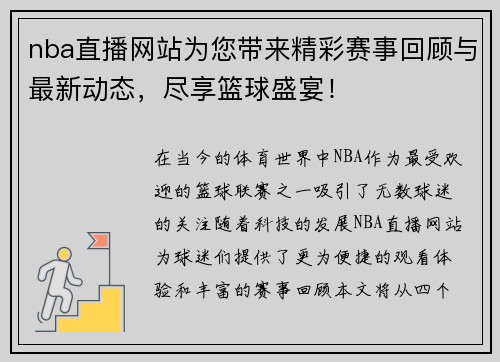 nba直播网站为您带来精彩赛事回顾与最新动态，尽享篮球盛宴！