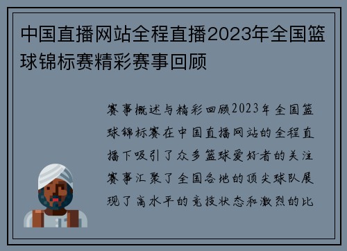 中国直播网站全程直播2023年全国篮球锦标赛精彩赛事回顾
