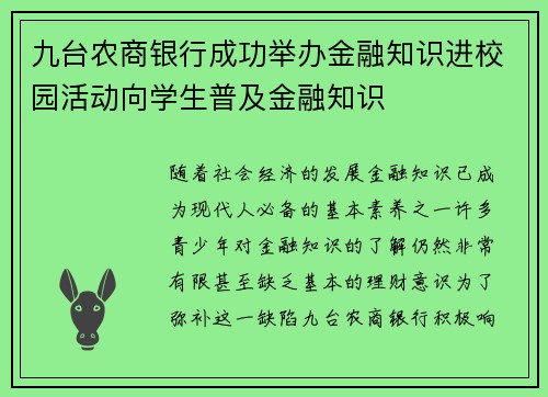 九台农商银行成功举办金融知识进校园活动向学生普及金融知识