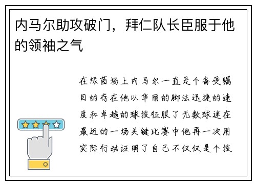 内马尔助攻破门，拜仁队长臣服于他的领袖之气