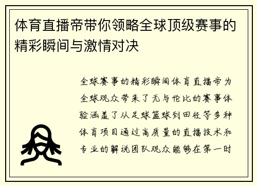 体育直播帝带你领略全球顶级赛事的精彩瞬间与激情对决