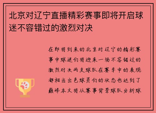 北京对辽宁直播精彩赛事即将开启球迷不容错过的激烈对决