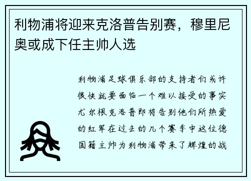 利物浦将迎来克洛普告别赛，穆里尼奥或成下任主帅人选