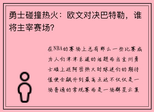 勇士碰撞热火：欧文对决巴特勒，谁将主宰赛场？
