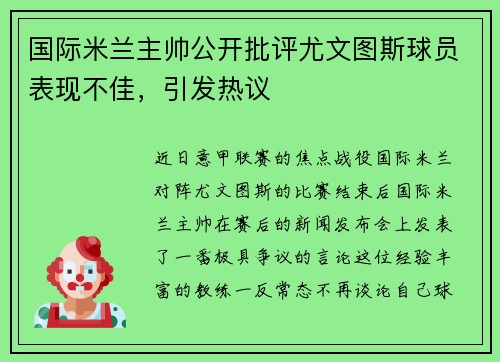 国际米兰主帅公开批评尤文图斯球员表现不佳，引发热议