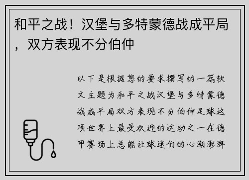 和平之战！汉堡与多特蒙德战成平局，双方表现不分伯仲