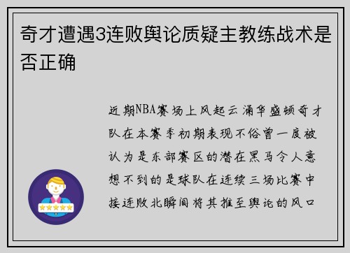 奇才遭遇3连败舆论质疑主教练战术是否正确