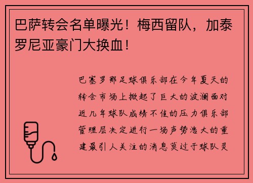 巴萨转会名单曝光！梅西留队，加泰罗尼亚豪门大换血！