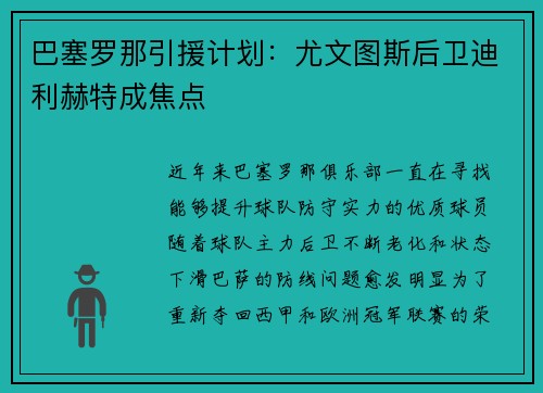 巴塞罗那引援计划：尤文图斯后卫迪利赫特成焦点
