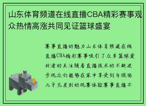 山东体育频道在线直播CBA精彩赛事观众热情高涨共同见证篮球盛宴