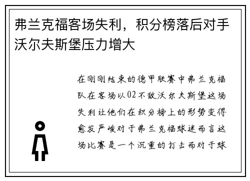 弗兰克福客场失利，积分榜落后对手沃尔夫斯堡压力增大