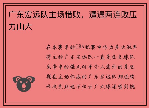 广东宏远队主场惜败，遭遇两连败压力山大