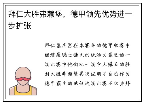 拜仁大胜弗赖堡，德甲领先优势进一步扩张