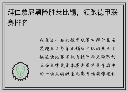 拜仁慕尼黑险胜莱比锡，领跑德甲联赛排名