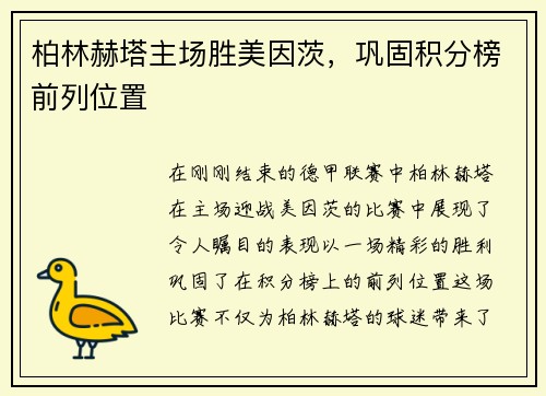 柏林赫塔主场胜美因茨，巩固积分榜前列位置