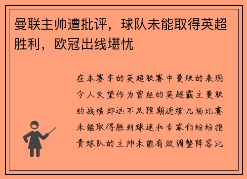 曼联主帅遭批评，球队未能取得英超胜利，欧冠出线堪忧