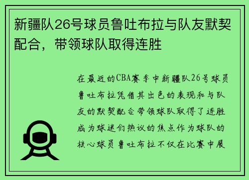 新疆队26号球员鲁吐布拉与队友默契配合，带领球队取得连胜