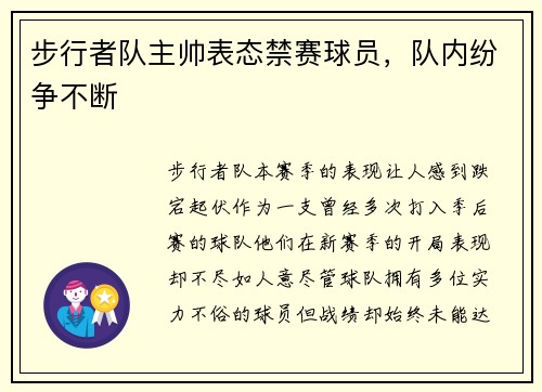 步行者队主帅表态禁赛球员，队内纷争不断