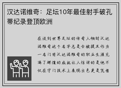 汉达诺维奇：足坛10年最佳射手破孔蒂纪录登顶欧洲