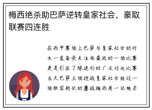 梅西绝杀助巴萨逆转皇家社会，豪取联赛四连胜