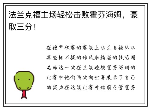 法兰克福主场轻松击败霍芬海姆，豪取三分！