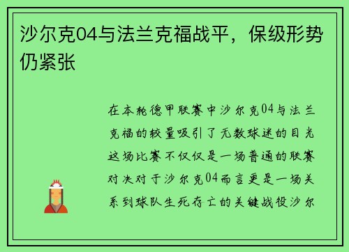 沙尔克04与法兰克福战平，保级形势仍紧张