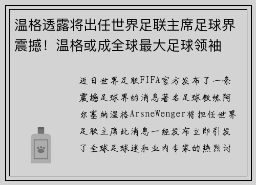 温格透露将出任世界足联主席足球界震撼！温格或成全球最大足球领袖
