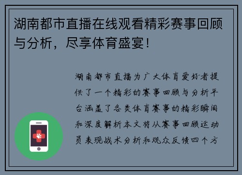 湖南都市直播在线观看精彩赛事回顾与分析，尽享体育盛宴！