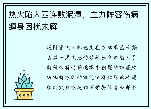 热火陷入四连败泥潭，主力阵容伤病缠身困扰未解