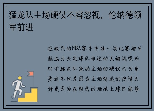 猛龙队主场硬仗不容忽视，伦纳德领军前进