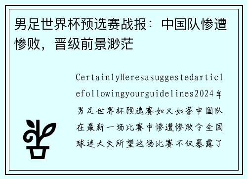 男足世界杯预选赛战报：中国队惨遭惨败，晋级前景渺茫