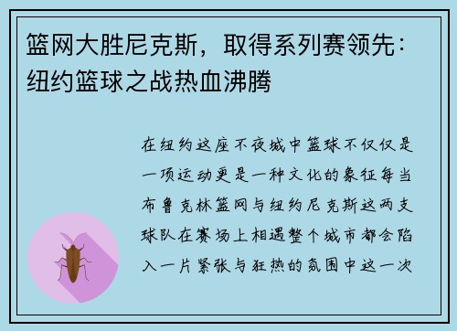篮网大胜尼克斯，取得系列赛领先：纽约篮球之战热血沸腾