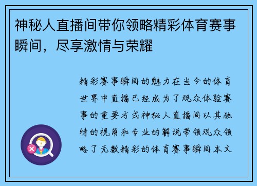 神秘人直播间带你领略精彩体育赛事瞬间，尽享激情与荣耀