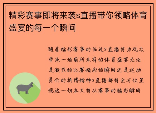 精彩赛事即将来袭s直播带你领略体育盛宴的每一个瞬间