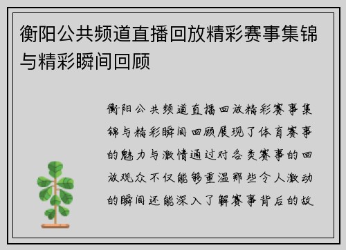 衡阳公共频道直播回放精彩赛事集锦与精彩瞬间回顾