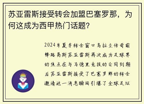 苏亚雷斯接受转会加盟巴塞罗那，为何这成为西甲热门话题？