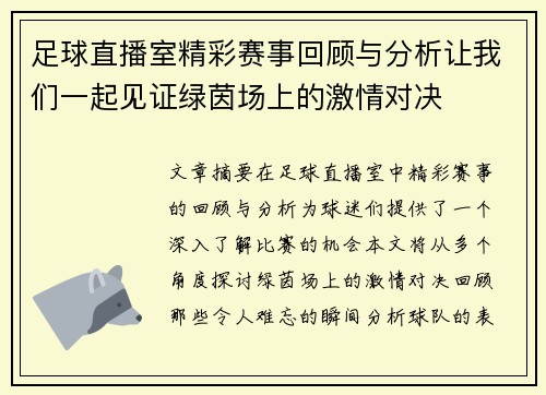 足球直播室精彩赛事回顾与分析让我们一起见证绿茵场上的激情对决