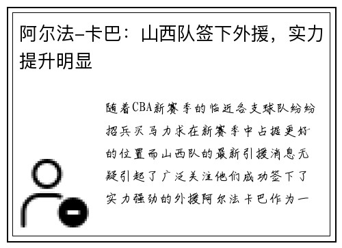 阿尔法-卡巴：山西队签下外援，实力提升明显