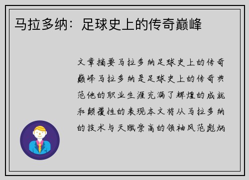马拉多纳：足球史上的传奇巅峰