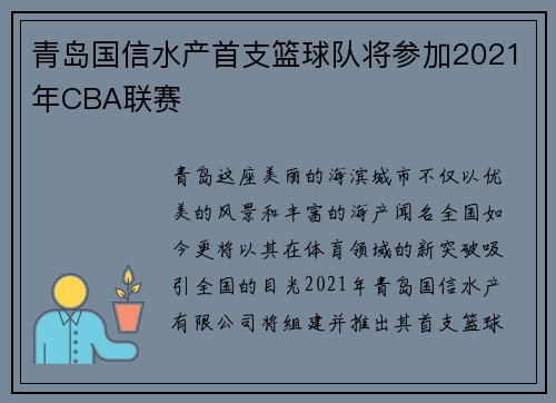 青岛国信水产首支篮球队将参加2021年CBA联赛