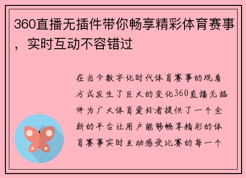 360直播无插件带你畅享精彩体育赛事，实时互动不容错过